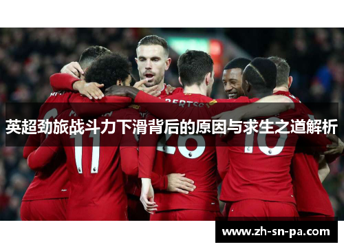 英超劲旅战斗力下滑背后的原因与求生之道解析