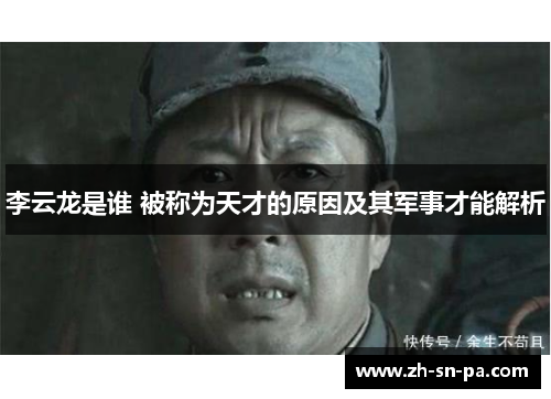 李云龙是谁 被称为天才的原因及其军事才能解析