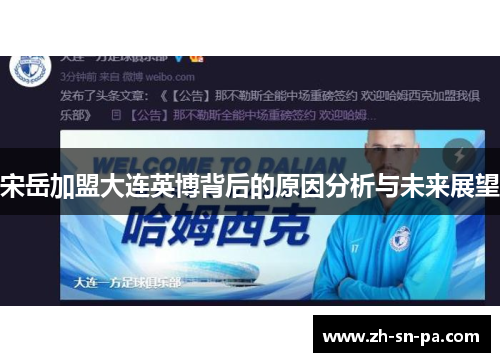 宋岳加盟大连英博背后的原因分析与未来展望