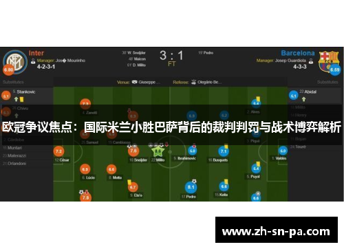 欧冠争议焦点：国际米兰小胜巴萨背后的裁判判罚与战术博弈解析