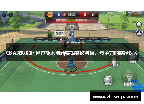 CBA球队如何通过战术创新实现突破与提升竞争力的路径探索
