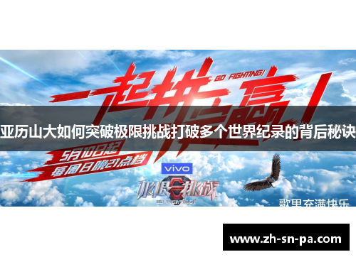 亚历山大如何突破极限挑战打破多个世界纪录的背后秘诀