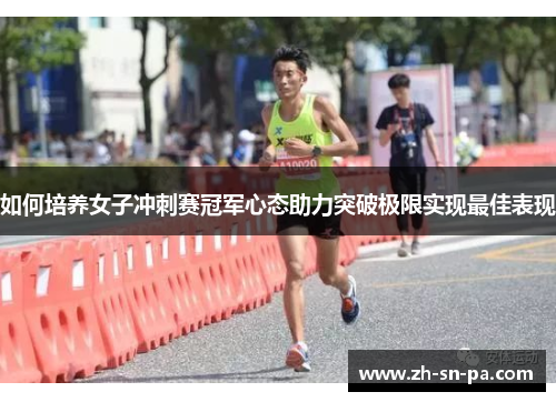 如何培养女子冲刺赛冠军心态助力突破极限实现最佳表现