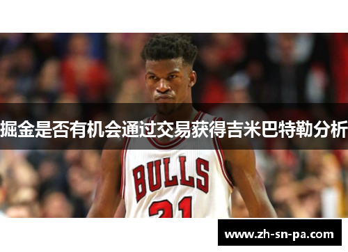 掘金是否有机会通过交易获得吉米巴特勒分析