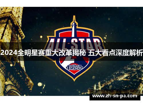 2024全明星赛重大改革揭秘 五大看点深度解析