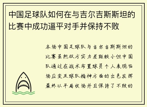 中国足球队如何在与吉尔吉斯斯坦的比赛中成功逼平对手并保持不败