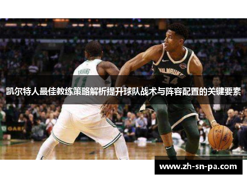 凯尔特人最佳教练策略解析提升球队战术与阵容配置的关键要素