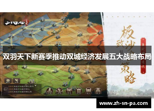 双羽天下新赛季推动双城经济发展五大战略布局