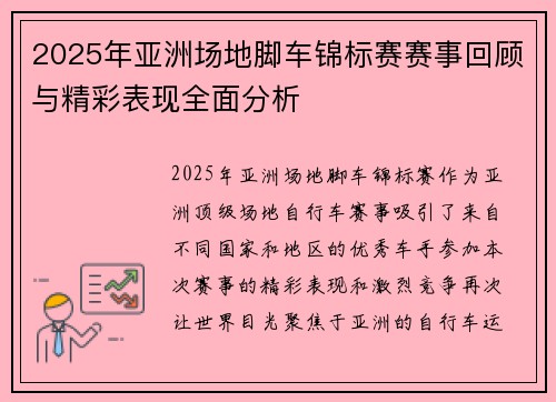 2025年亚洲场地脚车锦标赛赛事回顾与精彩表现全面分析