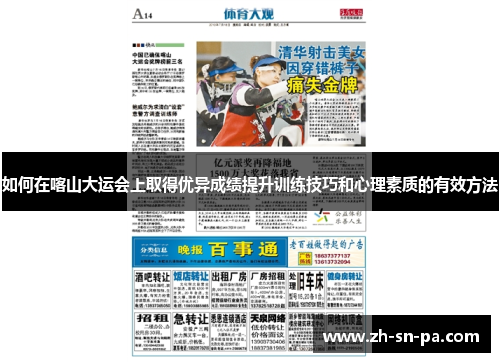 如何在喀山大运会上取得优异成绩提升训练技巧和心理素质的有效方法
