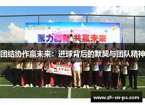 团结协作赢未来：进球背后的默契与团队精神