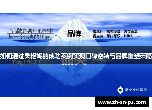 如何通过吴艳妮的成功案例实现口碑逆转与品牌重塑策略