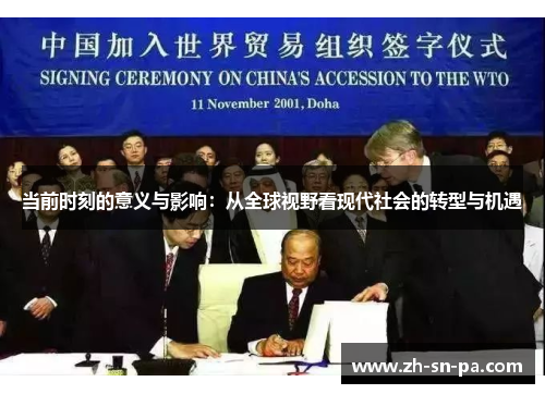 当前时刻的意义与影响：从全球视野看现代社会的转型与机遇