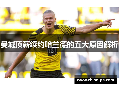 曼城顶薪续约哈兰德的五大原因解析