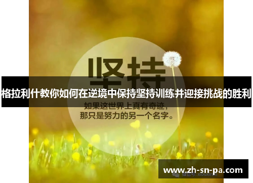 格拉利什教你如何在逆境中保持坚持训练并迎接挑战的胜利