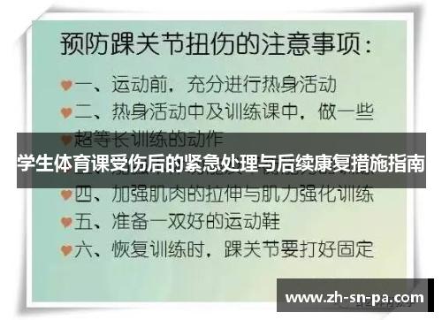 学生体育课受伤后的紧急处理与后续康复措施指南