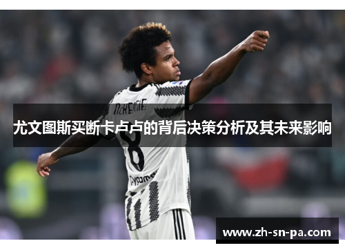 尤文图斯买断卡卢卢的背后决策分析及其未来影响