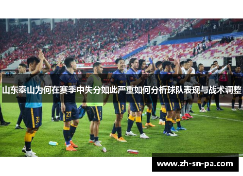 山东泰山为何在赛季中失分如此严重如何分析球队表现与战术调整