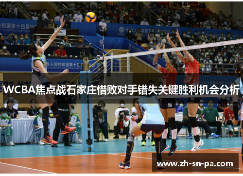 WCBA焦点战石家庄惜败对手错失关键胜利机会分析