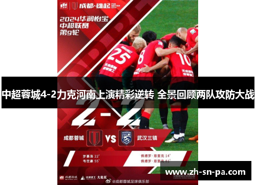 中超蓉城4-2力克河南上演精彩逆转 全景回顾两队攻防大战
