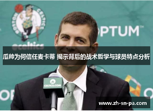 瓜帅为何信任麦卡蒂 揭示背后的战术哲学与球员特点分析