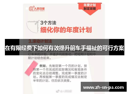 在有限经费下如何有效提升前车手福祉的可行方案