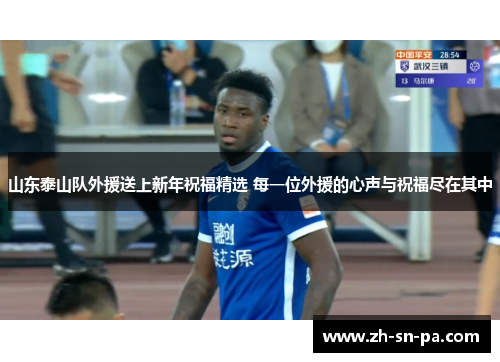 山东泰山队外援送上新年祝福精选 每一位外援的心声与祝福尽在其中