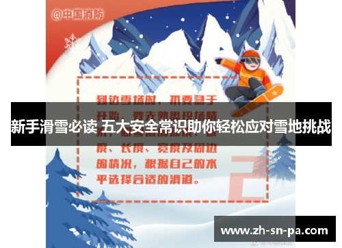 新手滑雪必读 五大安全常识助你轻松应对雪地挑战