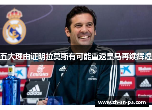 五大理由证明拉莫斯有可能重返皇马再续辉煌