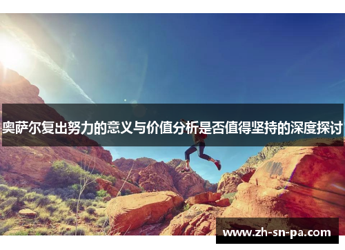 奥萨尔复出努力的意义与价值分析是否值得坚持的深度探讨