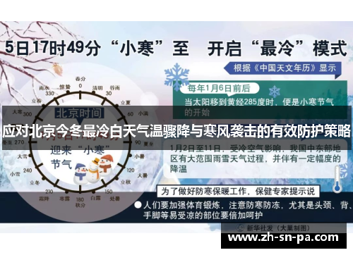 应对北京今冬最冷白天气温骤降与寒风袭击的有效防护策略