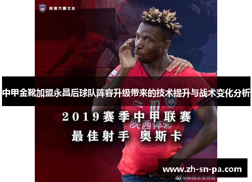 中甲金靴加盟永昌后球队阵容升级带来的技术提升与战术变化分析