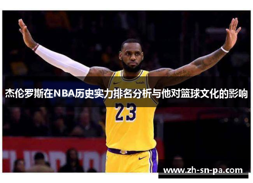 杰伦罗斯在NBA历史实力排名分析与他对篮球文化的影响
