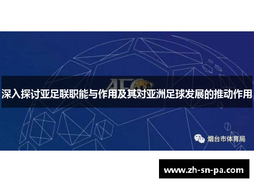 深入探讨亚足联职能与作用及其对亚洲足球发展的推动作用