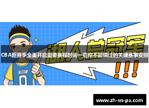 CBA新赛季全面开启重要赛程时间一览你不能错过的关键赛事安排