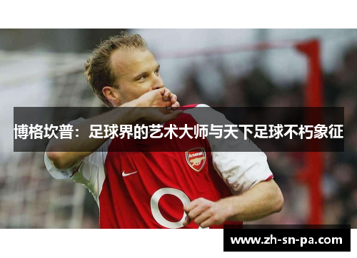 博格坎普：足球界的艺术大师与天下足球不朽象征