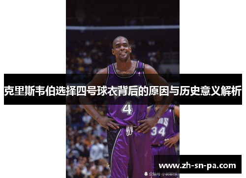 克里斯韦伯选择四号球衣背后的原因与历史意义解析