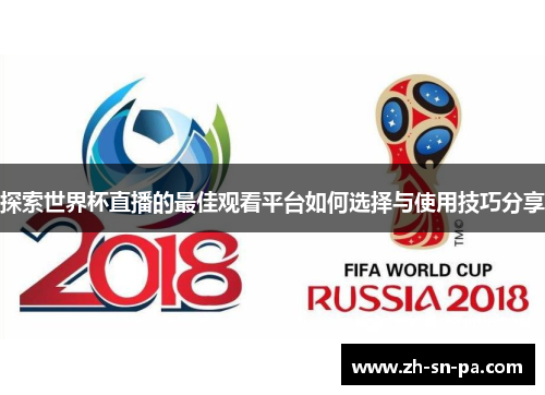 探索世界杯直播的最佳观看平台如何选择与使用技巧分享
