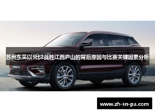 苏州东吴以5比2战胜江西庐山的背后原因与比赛关键因素分析