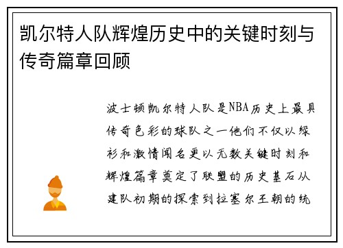 凯尔特人队辉煌历史中的关键时刻与传奇篇章回顾