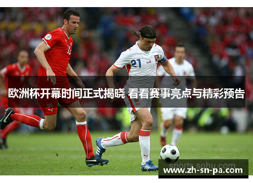 欧洲杯开幕时间正式揭晓 看看赛事亮点与精彩预告