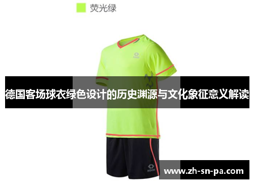 德国客场球衣绿色设计的历史渊源与文化象征意义解读