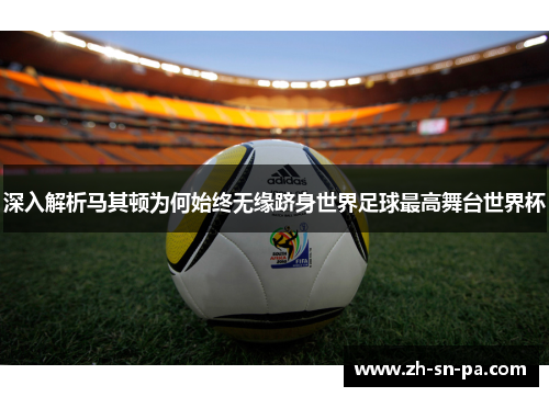 深入解析马其顿为何始终无缘跻身世界足球最高舞台世界杯