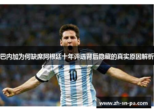 巴内加为何缺席阿根廷十年评选背后隐藏的真实原因解析
