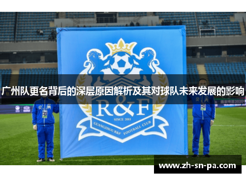 广州队更名背后的深层原因解析及其对球队未来发展的影响
