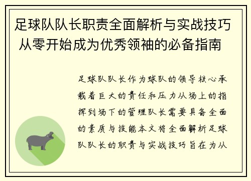 足球队队长职责全面解析与实战技巧 从零开始成为优秀领袖的必备指南