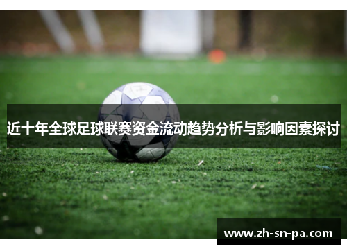 近十年全球足球联赛资金流动趋势分析与影响因素探讨