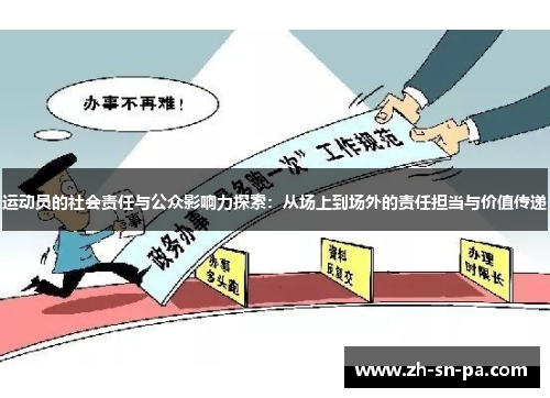 运动员的社会责任与公众影响力探索：从场上到场外的责任担当与价值传递