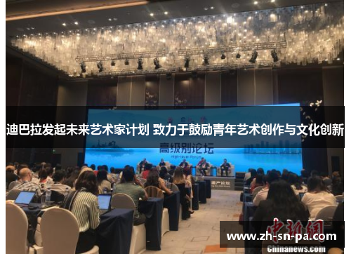 迪巴拉发起未来艺术家计划 致力于鼓励青年艺术创作与文化创新