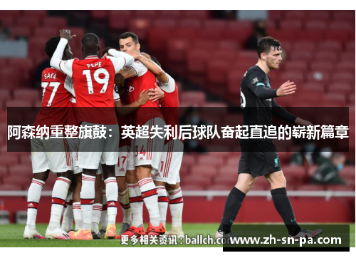 阿森纳重整旗鼓:英超失利后球队奋起直追的崭新篇章